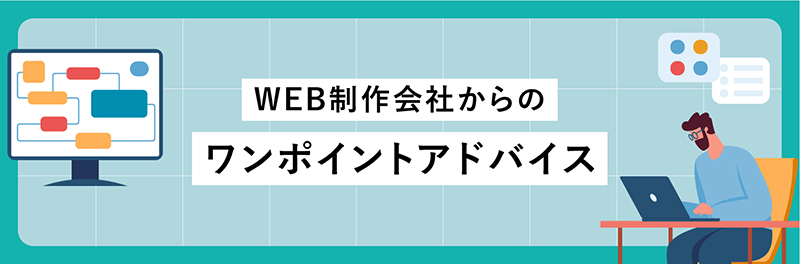 WEB制作会社からのワンポイントアドバイス